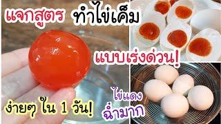 รวดเร็วทันใจ ทำไข่เค็มแบบเร่งด่วน ง่ายๆใน 1 วัน ก็กินได้แล้ว ไม่ต้องรอนาน ไข่แดงมันๆ สีแดงสดฉ่ำมาก