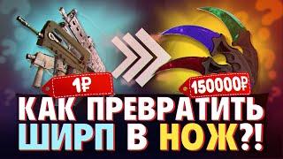 КАК ПРЕВРАТИТЬ ШИРП В НОЖ ? ЛЮТЫЙ ФАРМ СКИНОВ CSGO #2