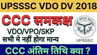 Upsssc VDO DV CCC EQUIVALENT kya hogaUpsssc vdo dv #upssscvdodv