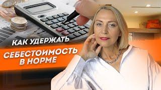 Как удержать себестоимость в норме