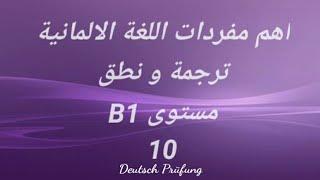 اهم مفردات اللغة الالمانية- ترجمة و نطق- مستوى B1- الدرس العاشر