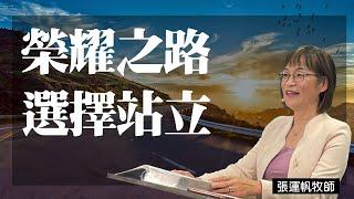 榮耀之路：選擇站立  張運帆牧師  12.09.2023