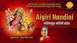 Aigiri Nandini - महिषासुर मर्दिनी स्तोत्र  मधुबंती बागची  सिद्धार्थ अमित भावसार  तिलक प्रस्तुति