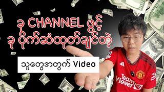 You Tube ကပိုက်ဆံဘယ်လို ထုတ်ရမလဲ  Make Money Online