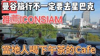 曼谷旅行去ICONSIAM不一定要去星巴克，推薦泰國當地人喝下午茶的Cafe！