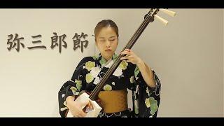 【弥三郎節  Yasaburo bushi】津軽三味線 Tsugaru shamisen