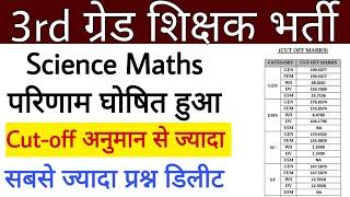 3rd Grade science Maths Result and Cut-off जारी । reet level 2 science math result। RPSC। RSSB