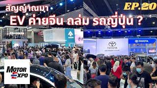 พาชมงาน Motor Expo 2023 EV จีนถล่มค่ายญี่ปุ่น?  EV Road Trip Ep.20