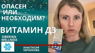 Витамин Д3 от Сибирского Здоровья