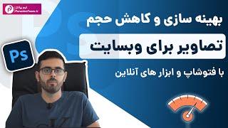 آموزش بهینه سازی تصاویر برای استفاده در وبسایت