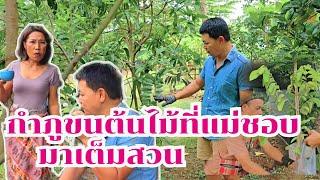 กำภูขนต้นไม้ที่แม่ชอบเข้าสวนเพียบ #บ้านสวนกำภูEp1093