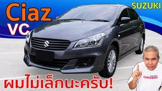 รีวิว รถมือสอง Suzuki Ciaz ใหญ่ที่ห้องโดยสาร สมรรถนะเกินราคา คุ้มค่าในรถไซส์เล็ก  Grand Story