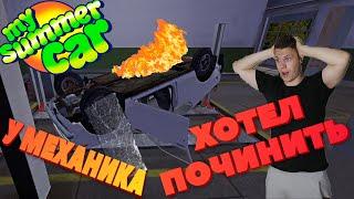 My Summer Car - едем к механику ремонт машины. Прохождение лецплей