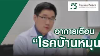 Sikarin Talks  อาการเตือนโรคบ้านหมุน - นพ.ธีรพล ทองคุ้ม