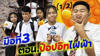 12 มือที่สาม ศัตรูหัวใจ ตอน.ป๊อปอิทไฟฟ้า แย่งความรัก  TINTIN and the GANG