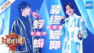 【纯享版】华晨宇Hua Chenyu 尚雯婕《蜉蝣》《最终信仰》《王牌对王牌5》浙江卫视官方HD