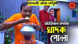 অরিজিনাল ভাদাইমা আসান আলি  রবিচেংগু  খাদক পোলা  Khadok Pola  Original Vadaima  Badaima Koutuk