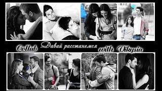 ღ Turkish Multicouples - Давай расстанемся HBD 1989BYDashulya ღ