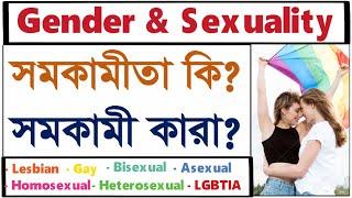 সমকামীতা কি?সমকামী কারা? Details about Lesbian gay homosexual heterosexual bisexual LGBT bangla