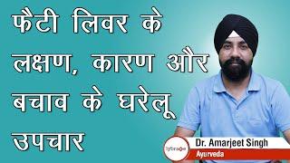 फैटी लिवर के लक्षण कारण और बचाव के घरेलू उपचार   Home Remedies of Fatty Liver  Dr. Amarjeet Singh