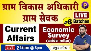 Current Affairs - Economy Survey अर्थव्यवस्था समीक्षा  #6  ग्राम विकास अधिकारी VDO