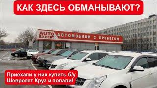 Москва 2022г. Автосалон AUTO EXPERT. Очередной лохотрон для покупателей бу авто в Москве.