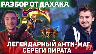 Топ10 игрок Daxak оценивает игру Сереги Пирата на анти-маге Гений или руинер?