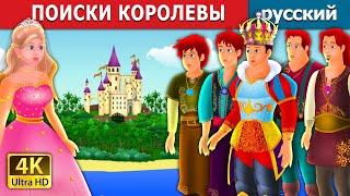 ПОИСКИ КОРОЛЕВЫ  Quest for a Queen Story  русский сказки  Russian Fairy Tales