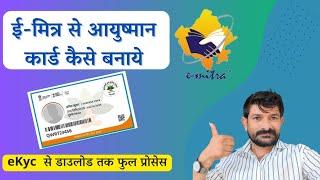 ई-मित्र पर आयुष्मान कार्ड कैसे बनाएं।।ayushman bharat card