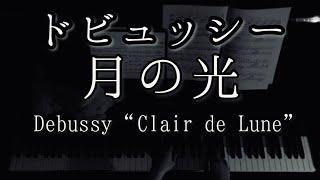 【解説付】ドビュッシー 月の光  Debussy Suite bergamasque Clair de lune