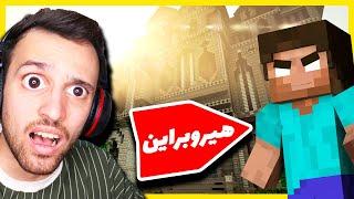 #1 توی ماینکرافت به قلعه هیروبراین حمله کردم  Minecraft Herobrine Mansion Part1