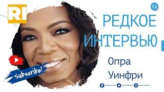 Опра Уинфри - Редкое интервью   Oprah Winfrey - Rare Interview