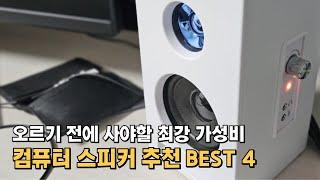 컴퓨터 스피커 추천 2만원6만원 최강 가성비 PC 스피커 모음   북쉘프 스피커 사운드바 추천