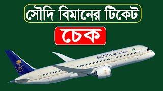 কিভাবে সৌদি এয়ারলাইন্সের টিকেট চেক করবেন  How to check Saudi air ticket 