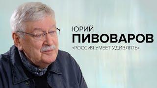 Академик Пивоваров 10 поворотных моментов российской истории  «Скажи Гордеевой»