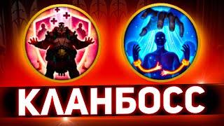 2 ультимативных навыка против кланового босса Raid shadow legends