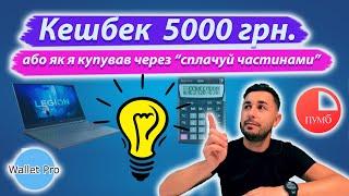 Найкраща «оплата частинами» або як отримати чистий кешбек до 5000 грн. Мій досвід купівлі через ПУМБ