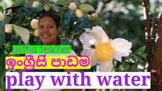 #ujitha champika#English#gread I#. Play with water