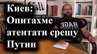 Украинските признания за неуспешните опити