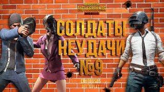 PUBG MOBILE СОЛДАТЫ НЕУДАЧИ #9. КОМБАЙНЕРЫ