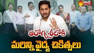 CM Jagan Key Decision Additional Medical Treatments Added In YSR Aarogyasri  Sakshi TV