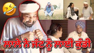 ਲਾਲੇ ਨੇ ਜੱਟ ਨੂੰ ਲਾਈ ਕੁੰਡੀ Part 2 Lale Ne Jatt Nu Layi Kundi  Punjabi Comedy Video 2021