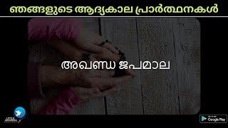 അഖണ്ഡ ജപമാല  Malayalam- Holy Rosary with ALL mysteries +Litany of Virgin Mary - Malayalam