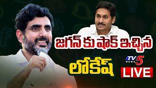 Breaking   జగన్ కు షాక్ ఇచ్చిన లోకేష్  Minister Nara Lokesh Comments on YS Jagan  TV5 News