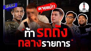 เทปนี้พิธีกร 3 คนอาจเอาไม่อยู่?  ข้างระฆัง EP.4