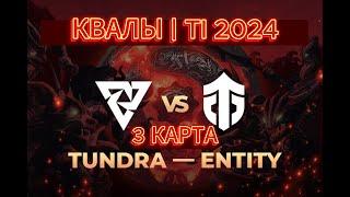 TUNDRA vs ENTITY  TI 2024  Квалы  3 карта #dota2 #дота2 #гайд #интересно #ti2024