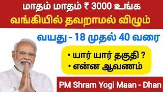 மாதம் 1ஆம் தேதி ₹ 3000 விழும்  PMSYM Scheme 2024 tamil  pmsym full details tamil  PMSYM 2024