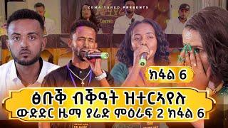 zema yared  ንፉዓት ተባሂሎም ናብ ዝቕፅል ውድድር ዝሓለፉ ተወዳዳርቲ ዜማ ያሬድ ክፋል 6