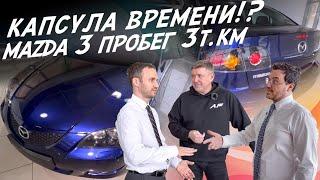 КАПСУЛА ВРЕМЕНИ? СТАРАЯ НОВАЯ MAZDA 3 КОМУ НУЖНА И СКОЛЬКО СТОИТ? АВТОПОДБОР AUTOFACT