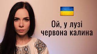  Ой у лузі червона калина. Ukrainian patriotic folk song